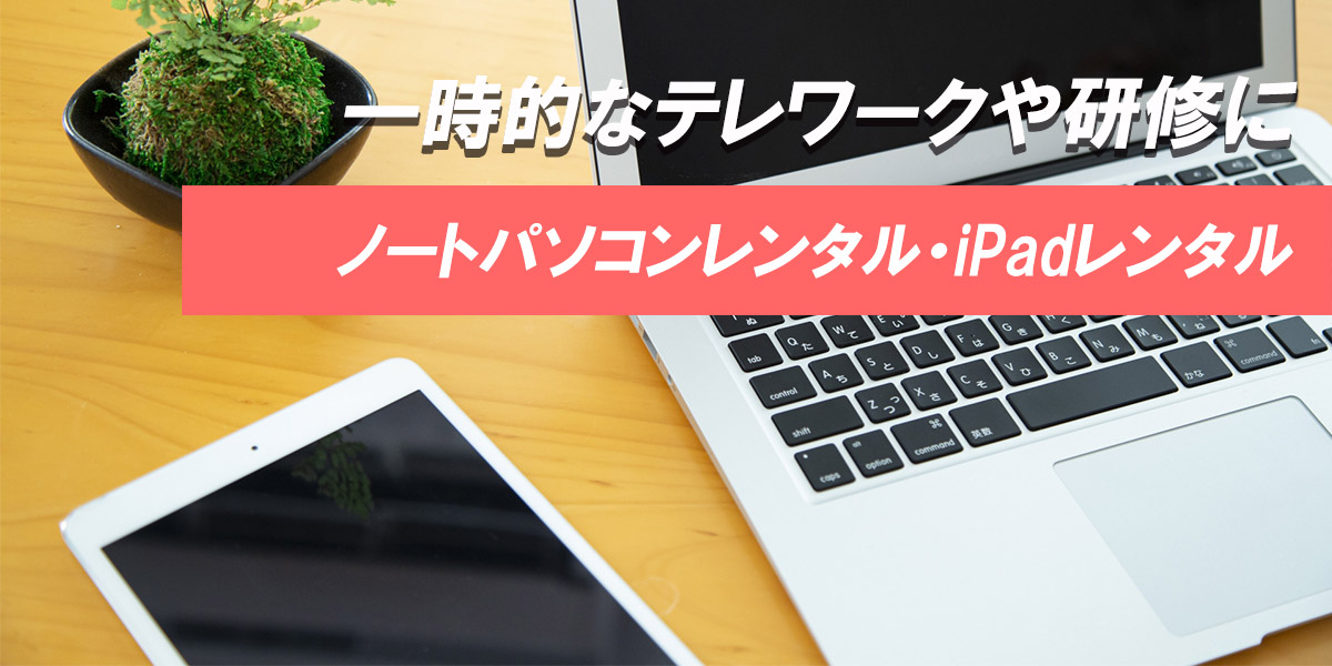 パソコンレンタルの告知画像