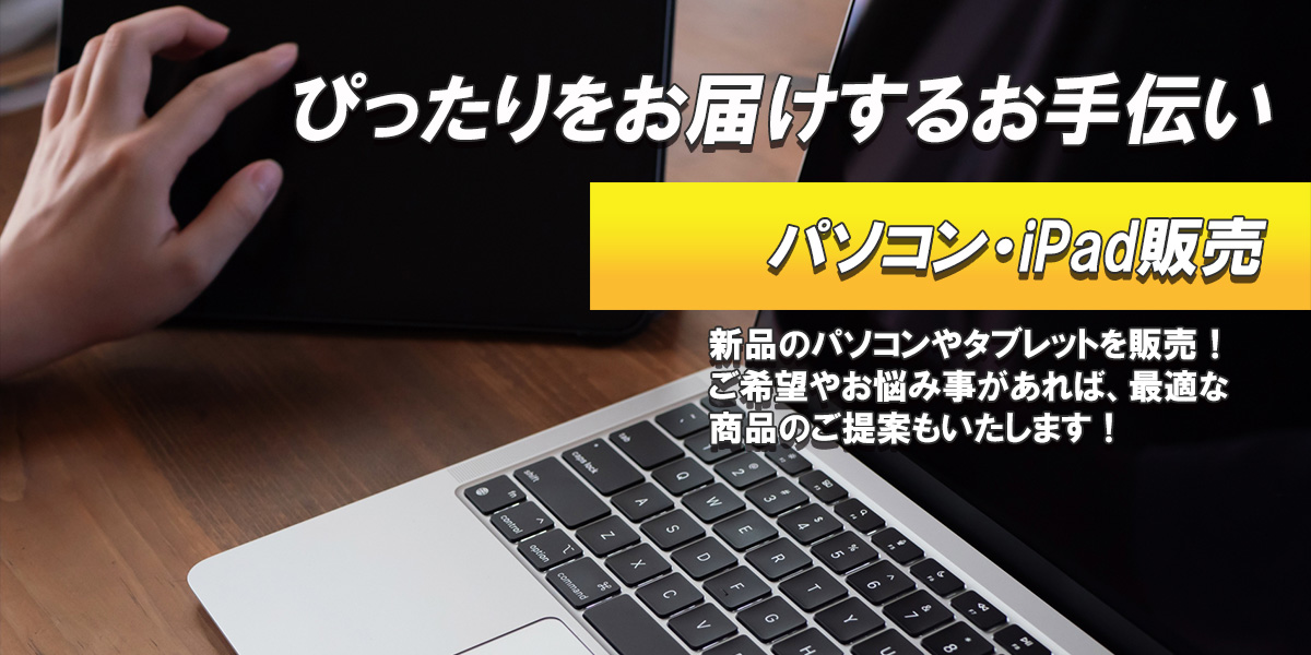 パソコン販売の画像